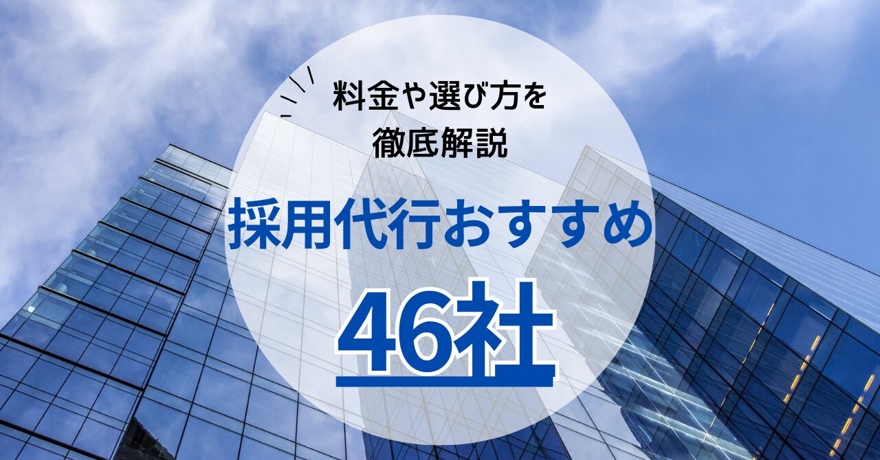 【2024年11月最新】採用代行(RPO)比較|おすすめ46社を徹底解説